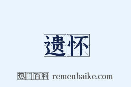 遗怀是什么意思的图片